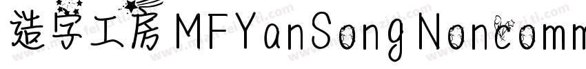 造字工房 MFYanSong Noncommercial Regula字体转换